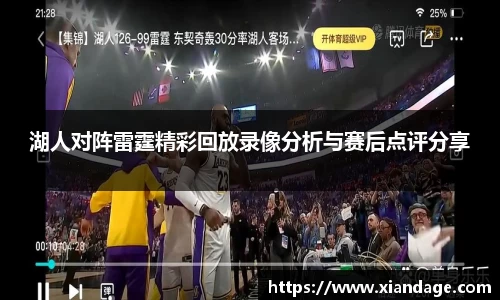 湖人对阵雷霆精彩回放录像分析与赛后点评分享