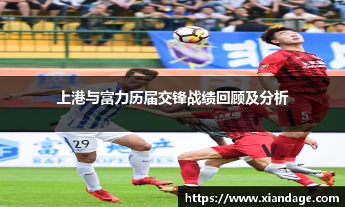 上港与富力历届交锋战绩回顾及分析
