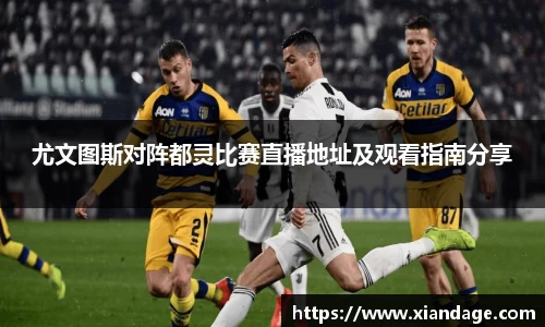尤文图斯对阵都灵比赛直播地址及观看指南分享