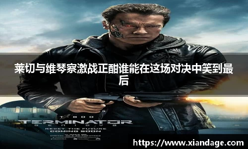 莱切与维琴察激战正酣谁能在这场对决中笑到最后
