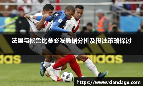 法国与秘鲁比赛必发数据分析及投注策略探讨
