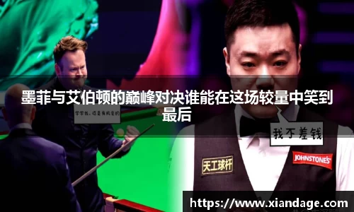 墨菲与艾伯顿的巅峰对决谁能在这场较量中笑到最后