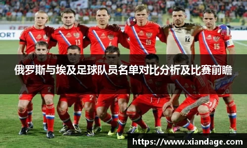 俄罗斯与埃及足球队员名单对比分析及比赛前瞻