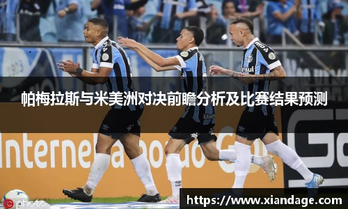 帕梅拉斯与米美洲对决前瞻分析及比赛结果预测